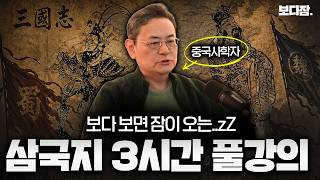 삼국지 3시간 풀강의