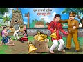 Ek Lalchi Police Aur Ek Chatur Chor Hindi Kahaniya Hindi Stories Moral Stories Funny Comedy Video