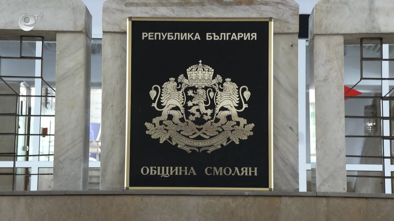 В Смолян Общинският съвет вдигна с 10% възнагражденията на градоначалника и кметовете на села