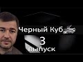 Черный Куб КЧР (Выпуск №3) Али Каитов ВЕРНУЛСЯ! 