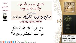 صورة هل من الأخذ بالزينة التجمل بلبس العقال؟ للشيخ صالح الفوزان