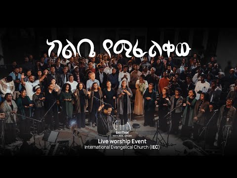 ከልቤ የሚፈልቀው  'Kelibe Yemifelekew' Original Song By Reta Paulos