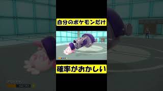 自分のポケモンだけ確率がおかしい【ポケモンSV】 #shorts