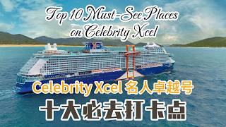 Top 10 Must-See Places on Celebrity Xcel | First-Time Cruise Guide | Eng Sub | 4K｜