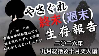 【VTuber】終末（週末）やさぐれ生存報告　2026年9月総括＆10月突入編