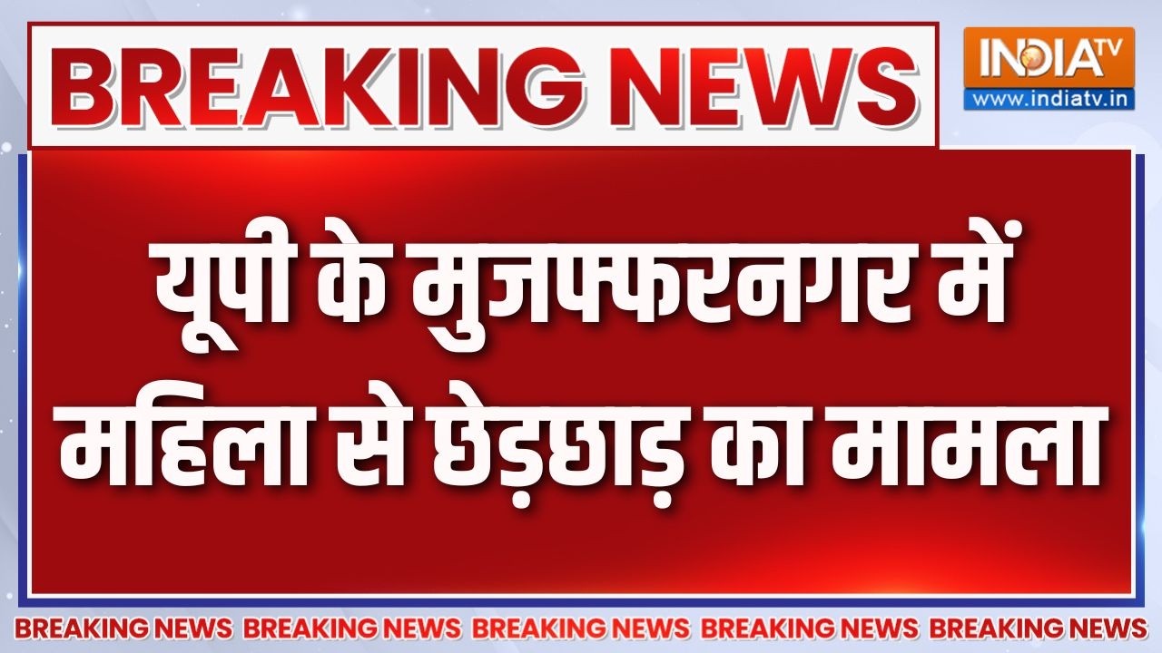 Breaking News: यूपी के मुजफ्फरनगर में महिला से छेड़छाड़ का माम