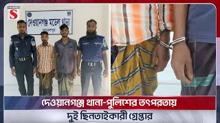 দেওয়ানগঞ্জ থানা-পুলিশের তৎপরতায় দুই ছিনতাইকারী গ্রে/প্তা/র