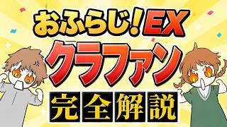 【番組復活】これを見れば君も支援者！FM大阪「おふらじ!EX」クラウドファンディング完全解説！