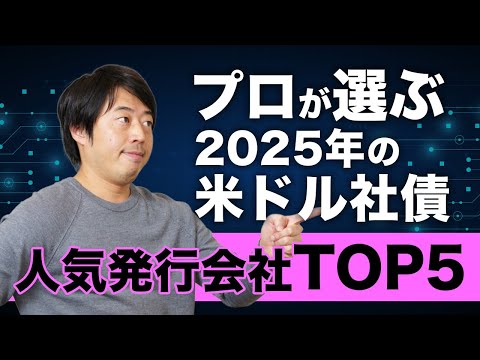 プロが選ぶ2025年の米ドル社債人気発行会社ランキングTOP5
