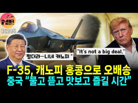 F-35 캐노피, 홍콩으로 오배송