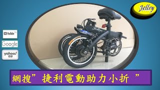 #全世界最輕的14吋電動助力腳踏車, 淨重僅13公斤; #捷利電動助力單車, #14吋電動助力智能摺疊車, #捷利電動摺疊車公司, #JELLRY eBike