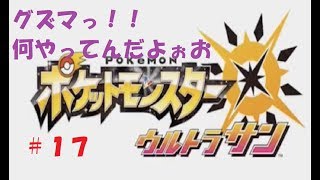 ＃１７　命それは最も大切なもの　ポケモン　ウルトラサン