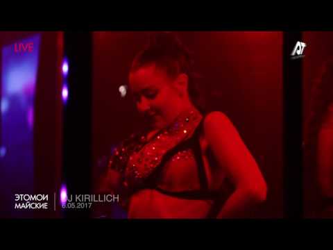 МИКСAfterparty: DJ Kirillich (ЭтоМоиМайские)