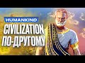 Видеообзор Humankind от StopGame