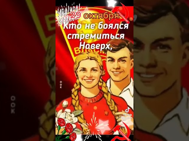 С Днем комсомола!