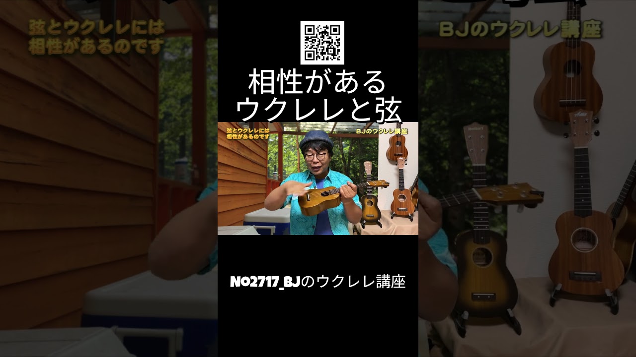 No.2717_相性があるウクレレと弦 ／ BJのウクレレ講座 #切り抜き  #ウクレレレッスン #レッスン #ukulele #ウクレレ練習 #湘南ウクレレ倶楽部