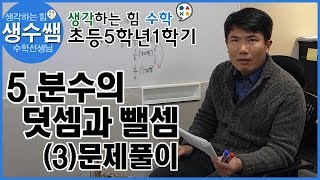 초등수학5-1 제29강 5.분수의 덧셈과 뺄셈 (3)문제풀이2
