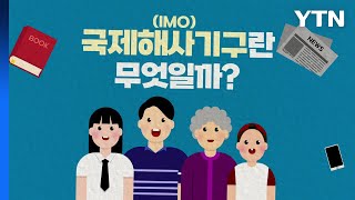 [짤막상식] 국제해사기구(IMO)는 무엇일까요? / YTN