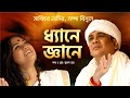 ধ্যানে জ্ঞানে l Dhyane Gyane | Sabbir Nasir | Sampa Biswas | Murad Noor | Bangla New Folk Song 2