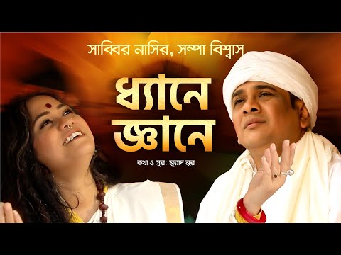 ধ্যানে জ্ঞানে l Dhyane Gyane | Sabbir Nasir | Sampa Biswas | Murad Noor | Bangla New Folk Song 2022