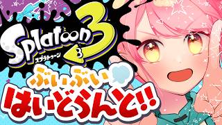 【スプラ3】温厚すぎる女【VTuber/堂々御前やよい】