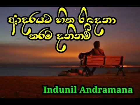 ආදරයට හිත රි⁣දෙනා තරම දනිනම් | Adarayata Hitha Ridena | Indunil Andramana | #slmusic_modifiers