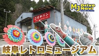 大人の心をくすぐるスポット！岐阜レトロミュージアムを取材してきた！【MJぎふ】