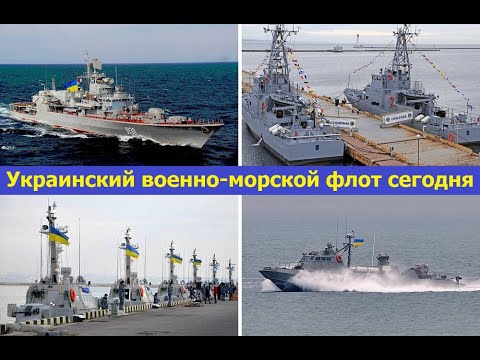 Украинский военно-морской флот.