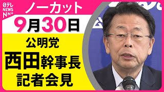 【ノーカット】公明党・西田幹事長  記者会見── 政治ニュース（日テレNEWS）