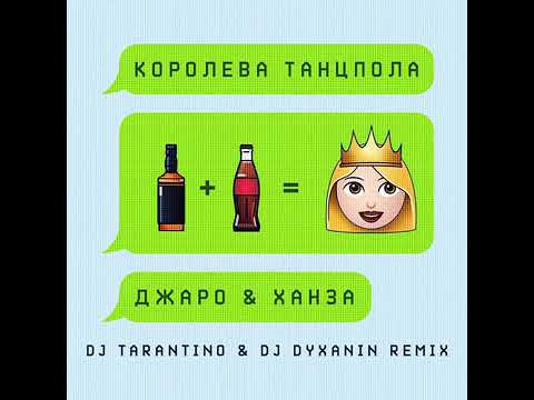 Королева танцпола (DJ Tarantino & DJ Dyxanin Remix)