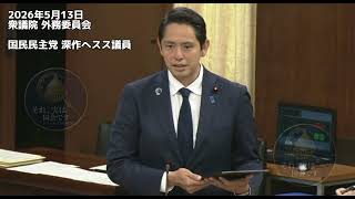 2026年5月13日衆議院 外務委員会国民民主党 深作ヘスス議員#国民民主党 