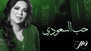 كلمات اغنية حب السعودي نوال الكويتية