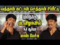 Sj Surya Speech Sj Surya In Maanaadu Audio Launch Sj Surya About Simbu Sj Surya About Yuvan