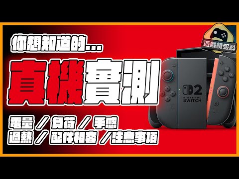 你想知道的 Switch2 真機實測 電量 / 負荷 / 手感 / 過熱問題 / 配件相容 新舊 Switch 對比   - 遊戲 情報科 ( CC 中文字幕)