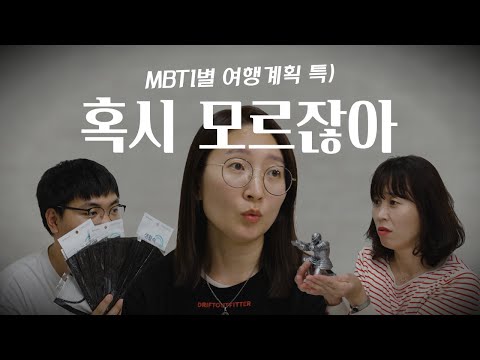 MBTI별 여행계획 특) 혹시모르잖아 : 2부 여행편