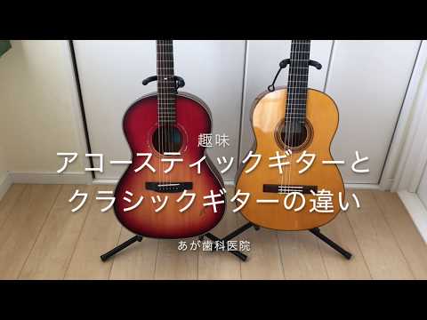 アコースティックギターとクラシックギターの違い