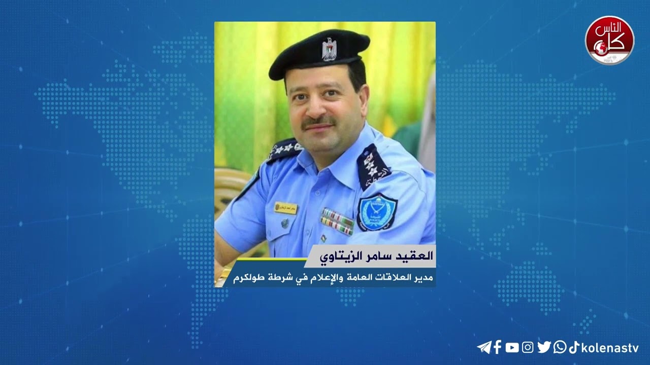 استعدادات شرطة طولكرم لافتتاح العام الدراسي الجديد