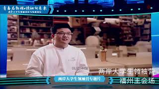 青春啟新程．領袖向未來 兩岸大學生領袖營