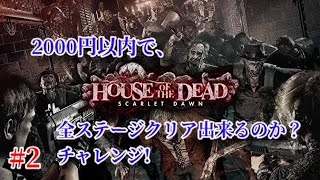 【Chapter2/ルートB】｢House Of The Dead 〜Scarlet Dawn〜｣実況プレイ #2【アーケード】(直撮り)