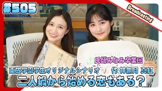 gee up sprout　#505　野田心優　氏師みなみ（2025年1月18日放送分）