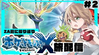 【ポケモンXY】ZA発売前に記憶リセットで旅するカロス地方＃２