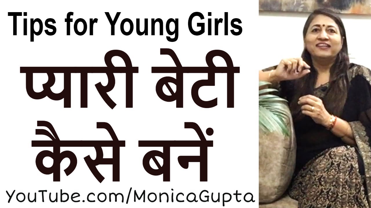 प्यारी बेटी कैसे बनें - Pyari Beti - Tips for Girls - Monica Gupta