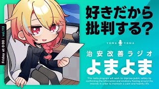 頼んでませんが｜治安改善ラジオよまよま 113