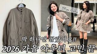 유틸리티 자켓 추천! | 비율이 좋아보이는 키작녀 자켓 | 지금 제일 핫한 트렌드 아우터는!? | 가을자켓,가을 아우터,w컨셉,더라우스트