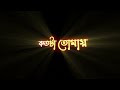 Bengali new black screen lyrics status 💞 | Jante jodi chao koto ta tomai song status