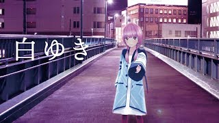 【歌ってみた】白ゆき covered by 花譜