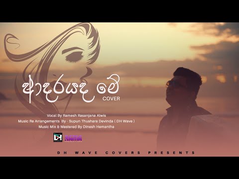 Adarayada me  (ආදරයද මේ )  I  Ramesh Rasanjana Alwis - Cover