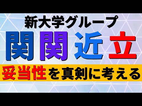 経営学科 近畿大学/関西学院大学/立命館大学/関西大学。関関近立の難易度
