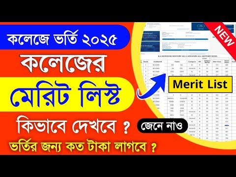 wbcap college admission 2025 merit list | college merit list check | college merit list kaise dekhe
