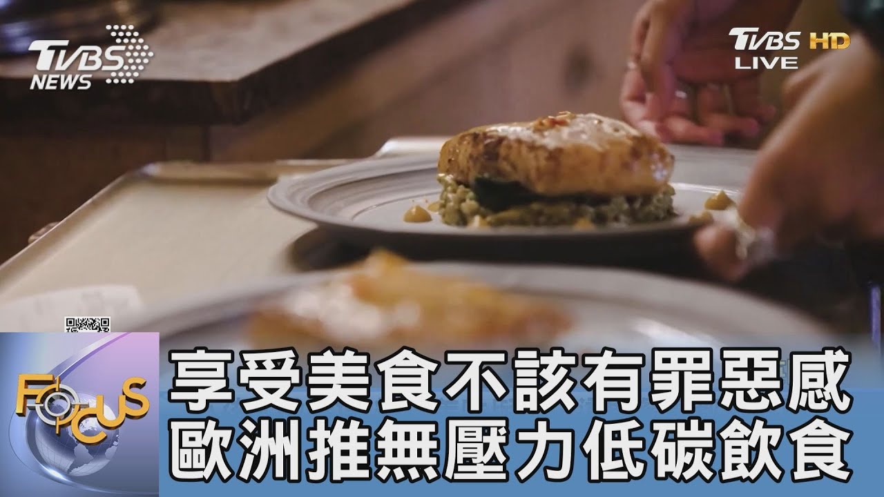 享受美食不該有罪惡感 歐洲推無壓力低碳飲食
